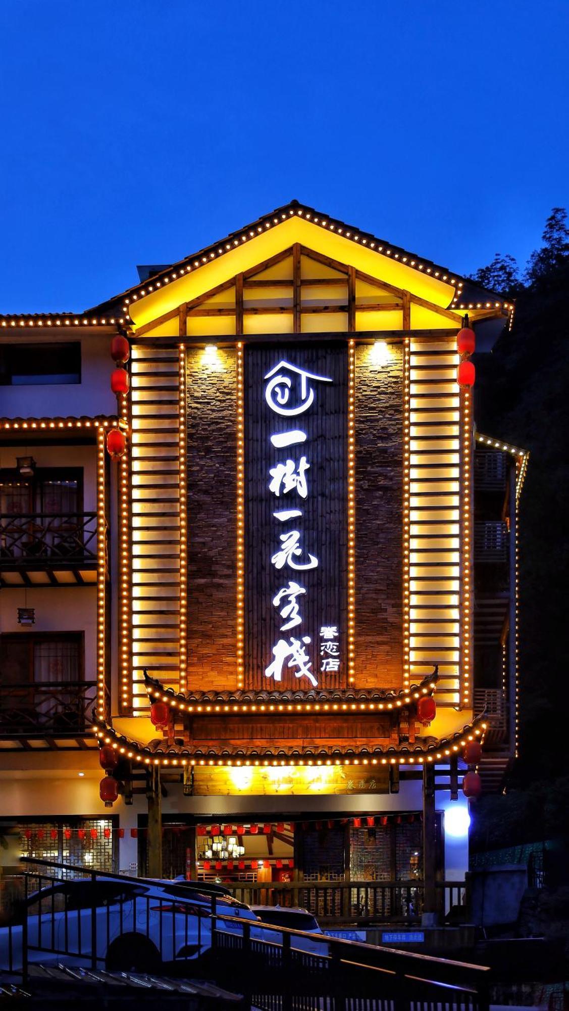 一树一花客栈眷恋店 Apartman Vulingjüan Kültér fotó